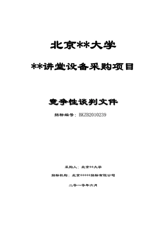 北京某大学设备采购项目竞争性谈判612