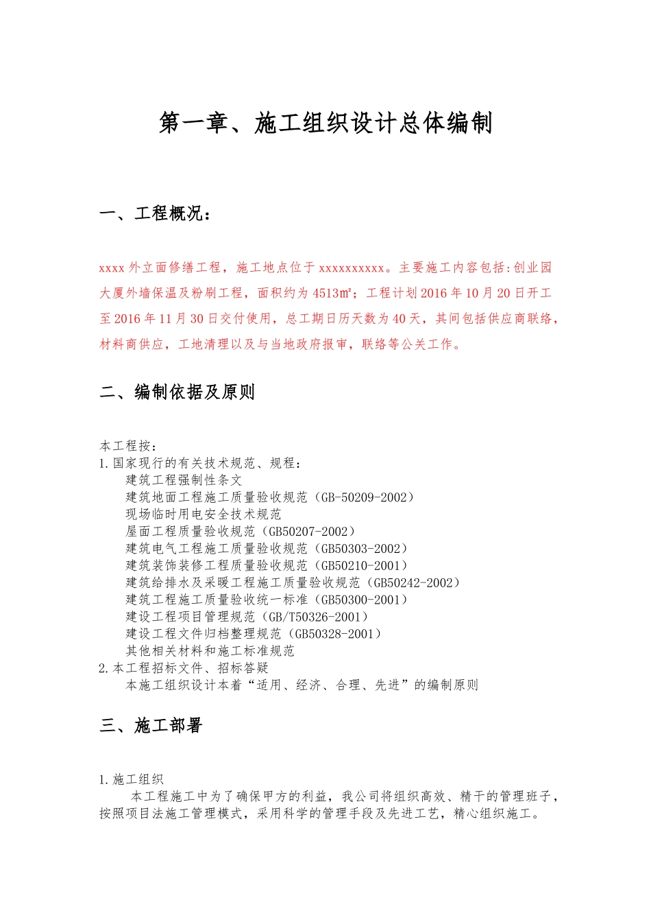 外立面修缮工程施工组织设计_第3页