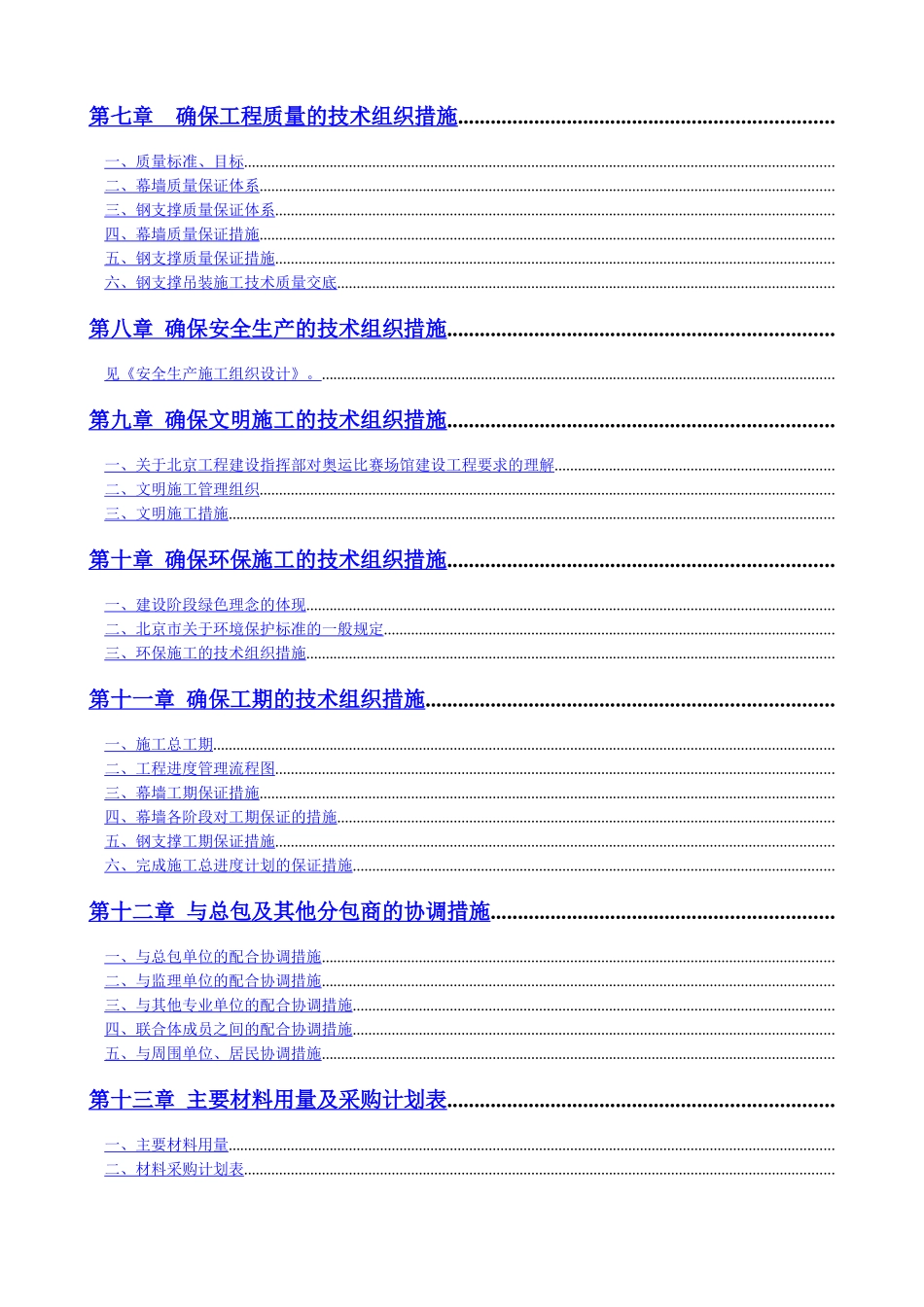 北京市五棵松文化体育中心大型篮球馆玻璃幕墙施工组织设计（单元式鲁班奖）_第2页
