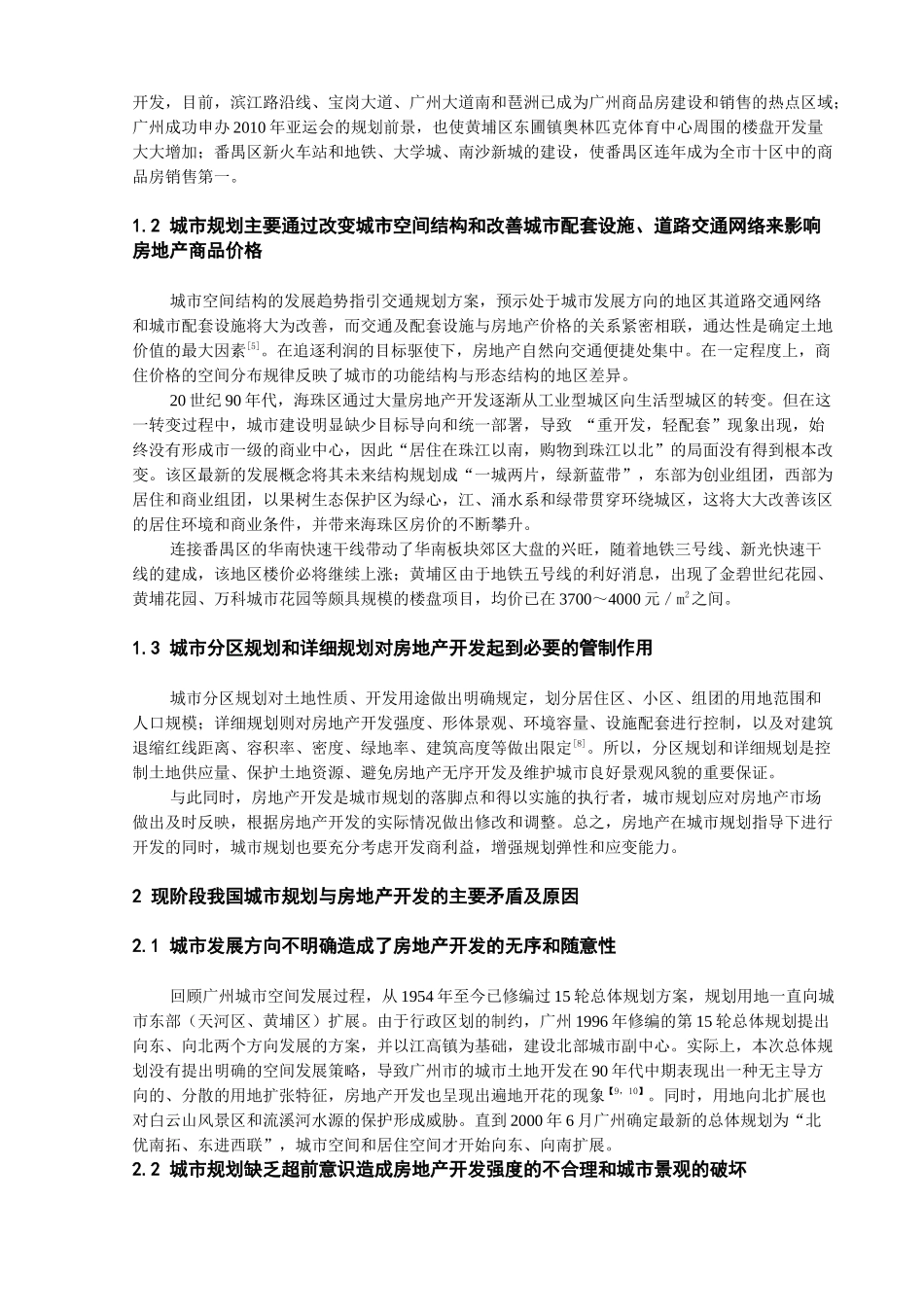 城市规划与房地产开发的关系浅议_第2页