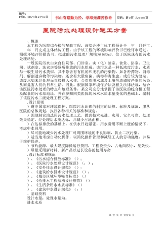 医院污水处理设计施工组织设计方案
