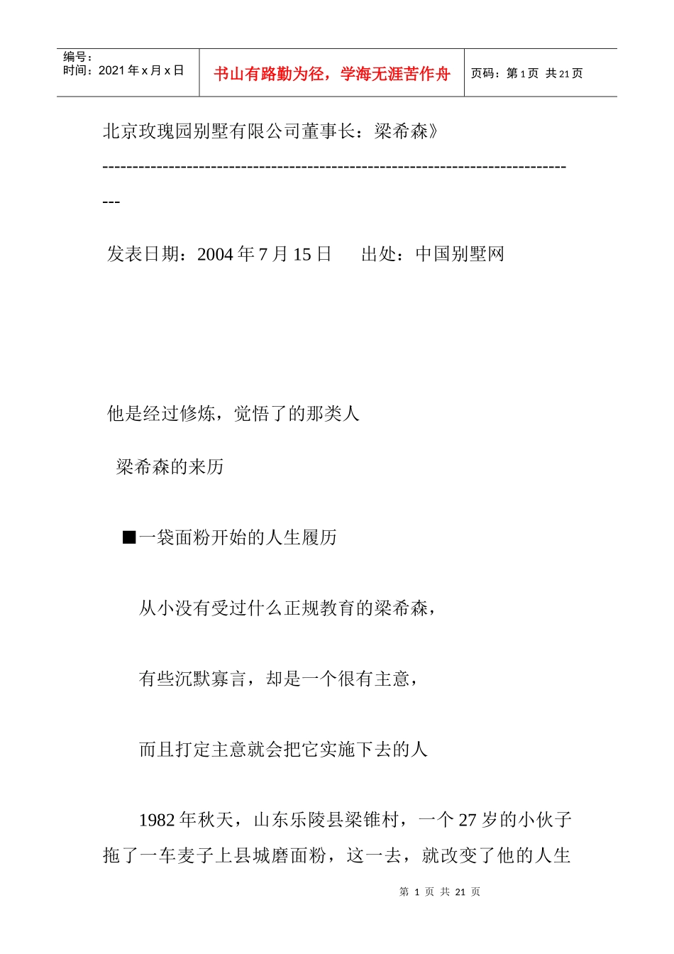 北京玫瑰园别墅有限公司董事长：梁希森》_第1页