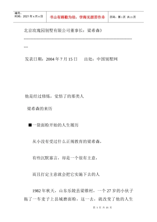 北京玫瑰园别墅有限公司董事长：梁希森》