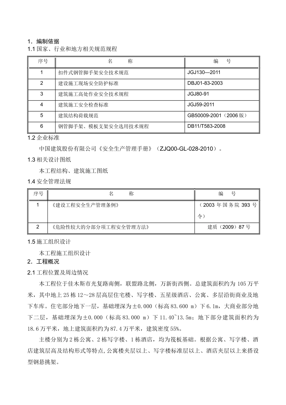 大商业外脚手架工程安全专项施工方案_第3页