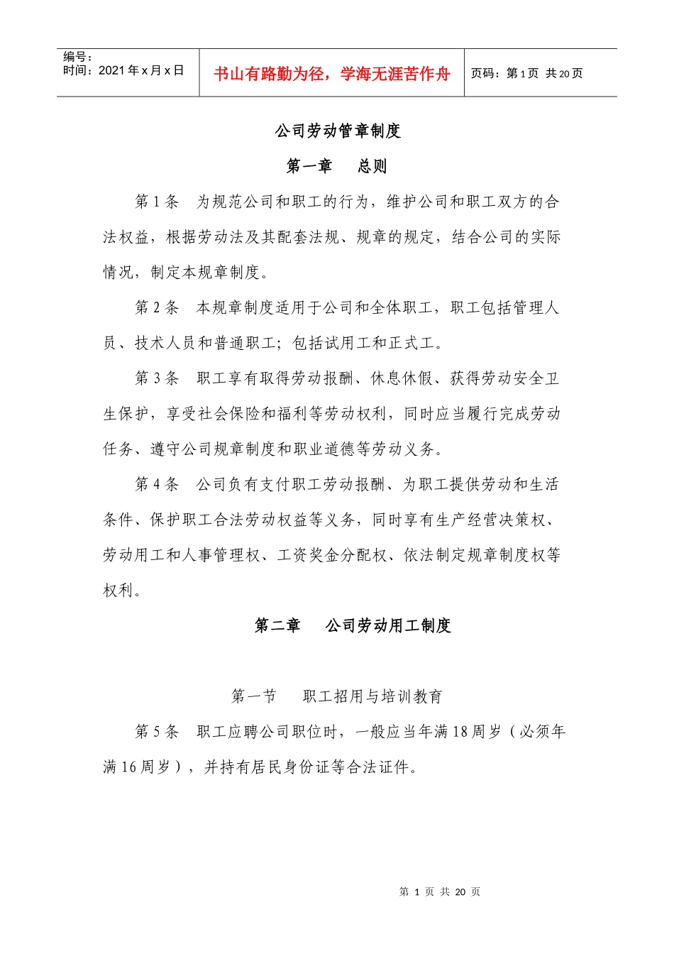 劳动管理规章制度_第1页