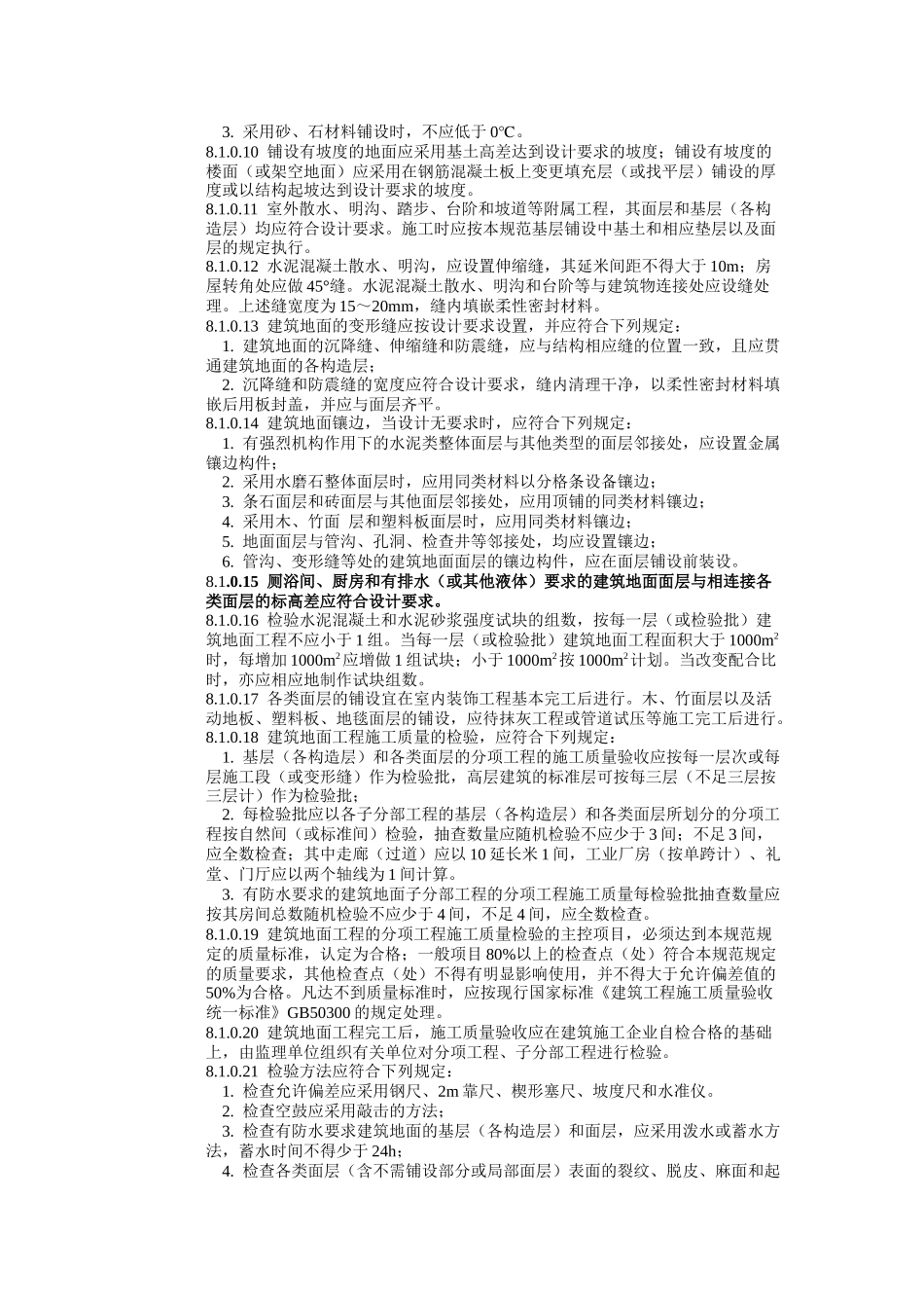 建筑工程施工标准+建筑地面工程_第2页