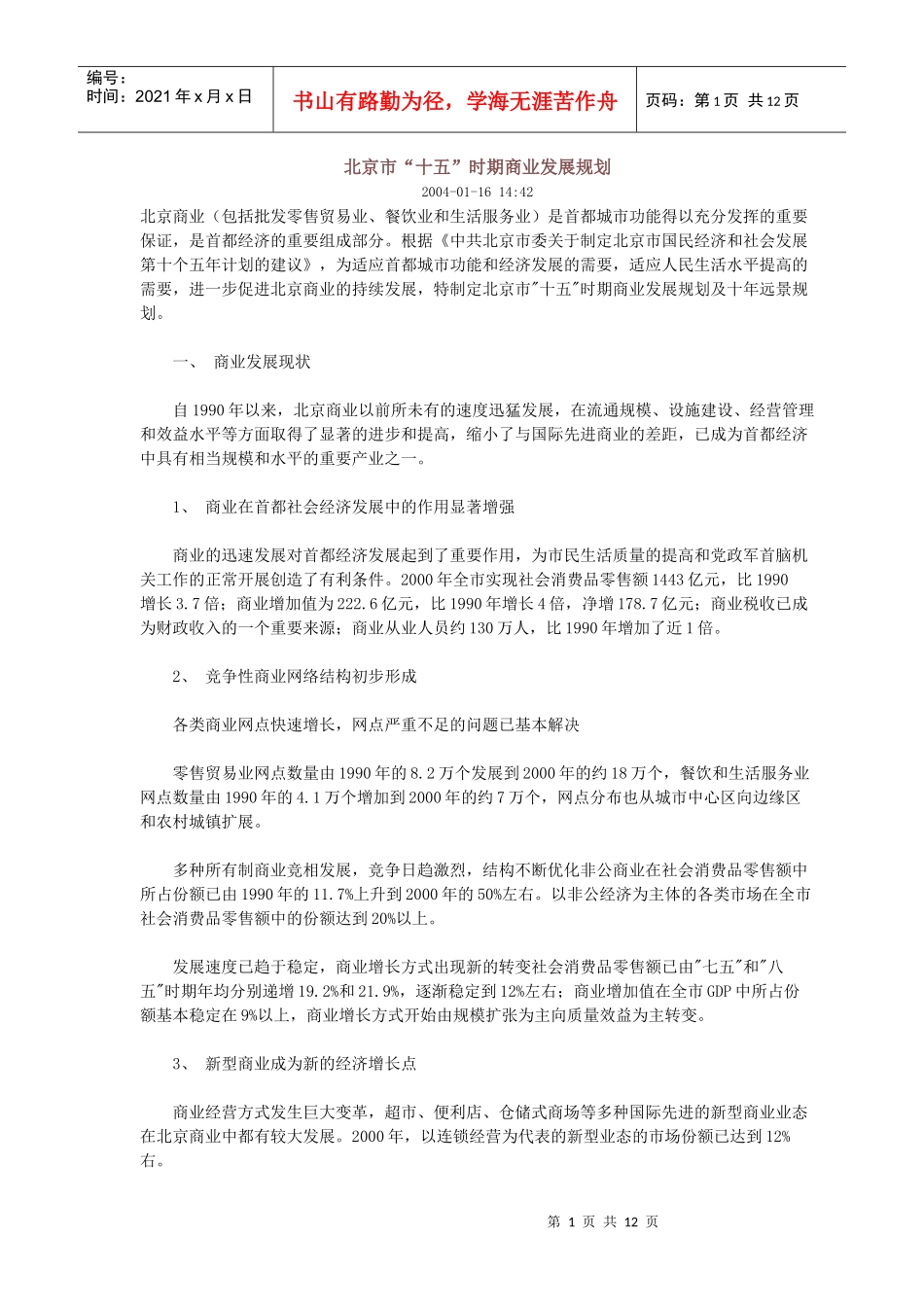 北京市“十五”时期商业发展规划_第1页