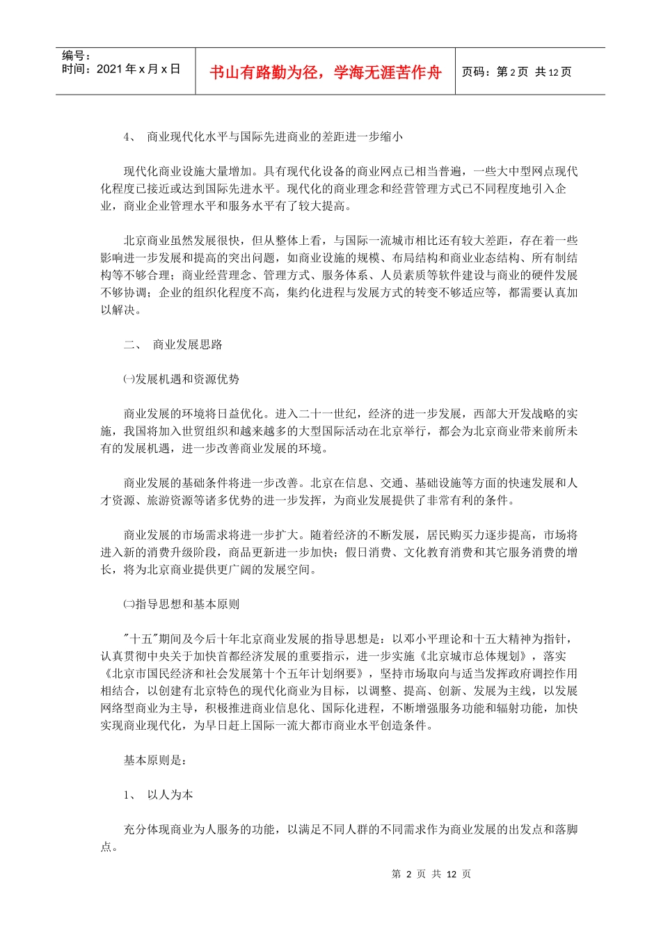 北京市“十五”时期商业发展规划_第2页