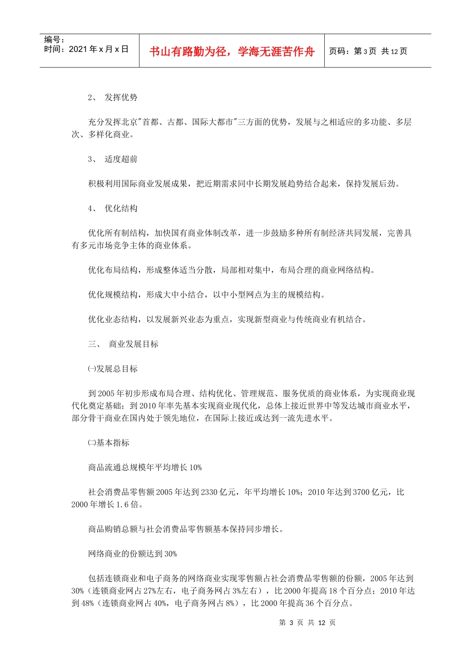 北京市“十五”时期商业发展规划_第3页