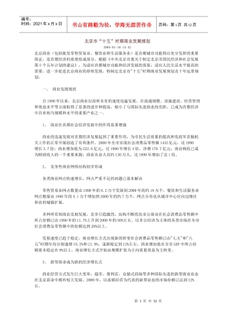北京市“十五”时期商业发展规划