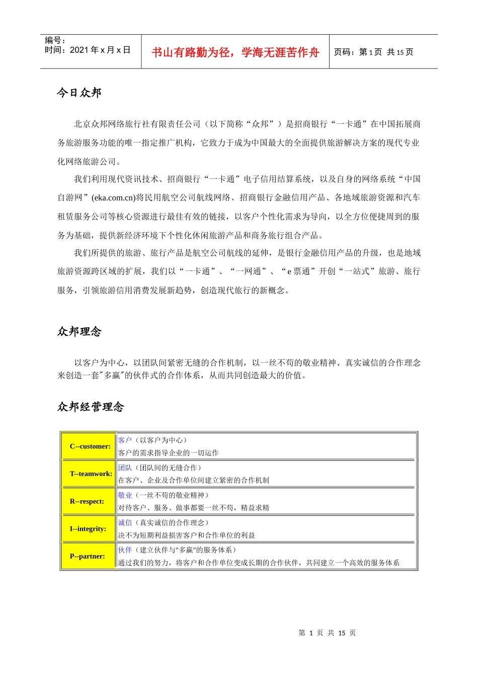 北京众邦网络旅行社有限责任公司简介_第1页