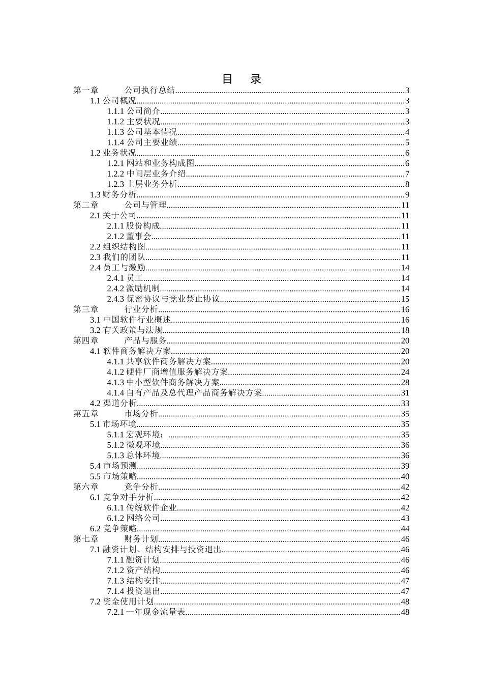 北京天下网讯公司商业计划书修订版(doc 5)_第1页