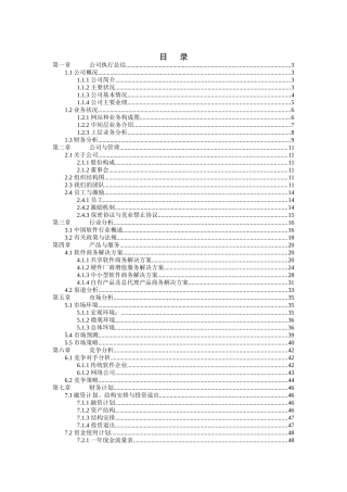 北京天下网讯公司商业计划书修订版(doc 5)