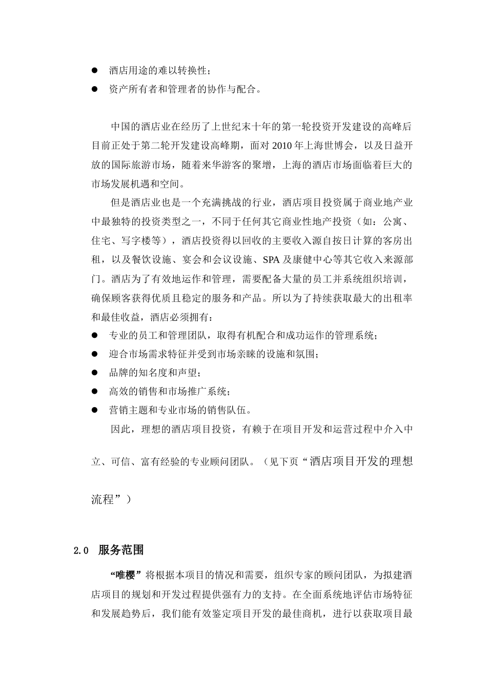 唯樱-上海抽纱大厦酒店项目开发咨询建议书_第3页