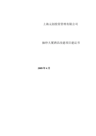 唯樱-上海抽纱大厦酒店项目开发咨询建议书