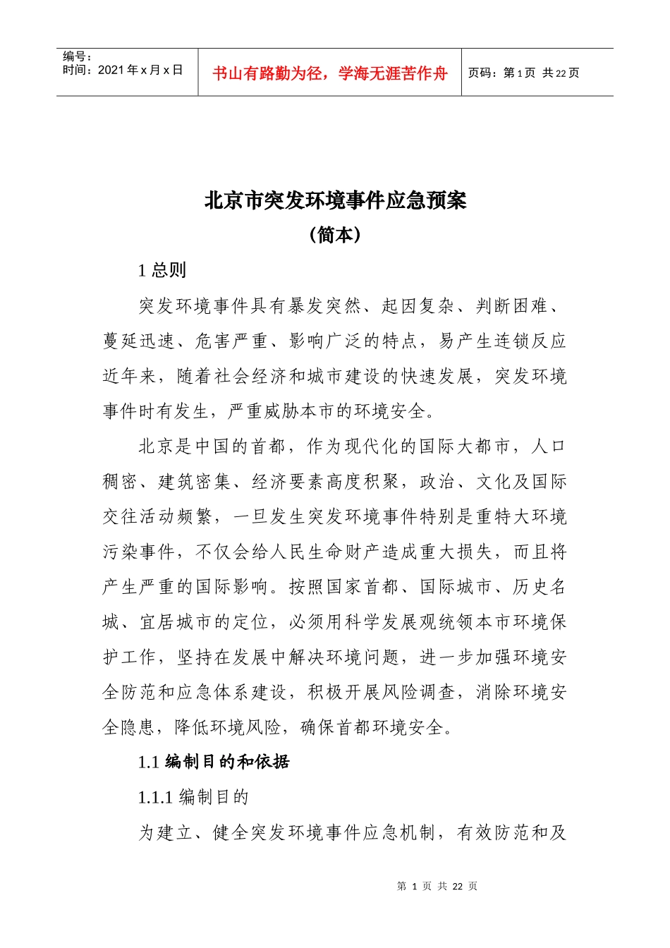 北京市突发环境事件应急预案_第1页