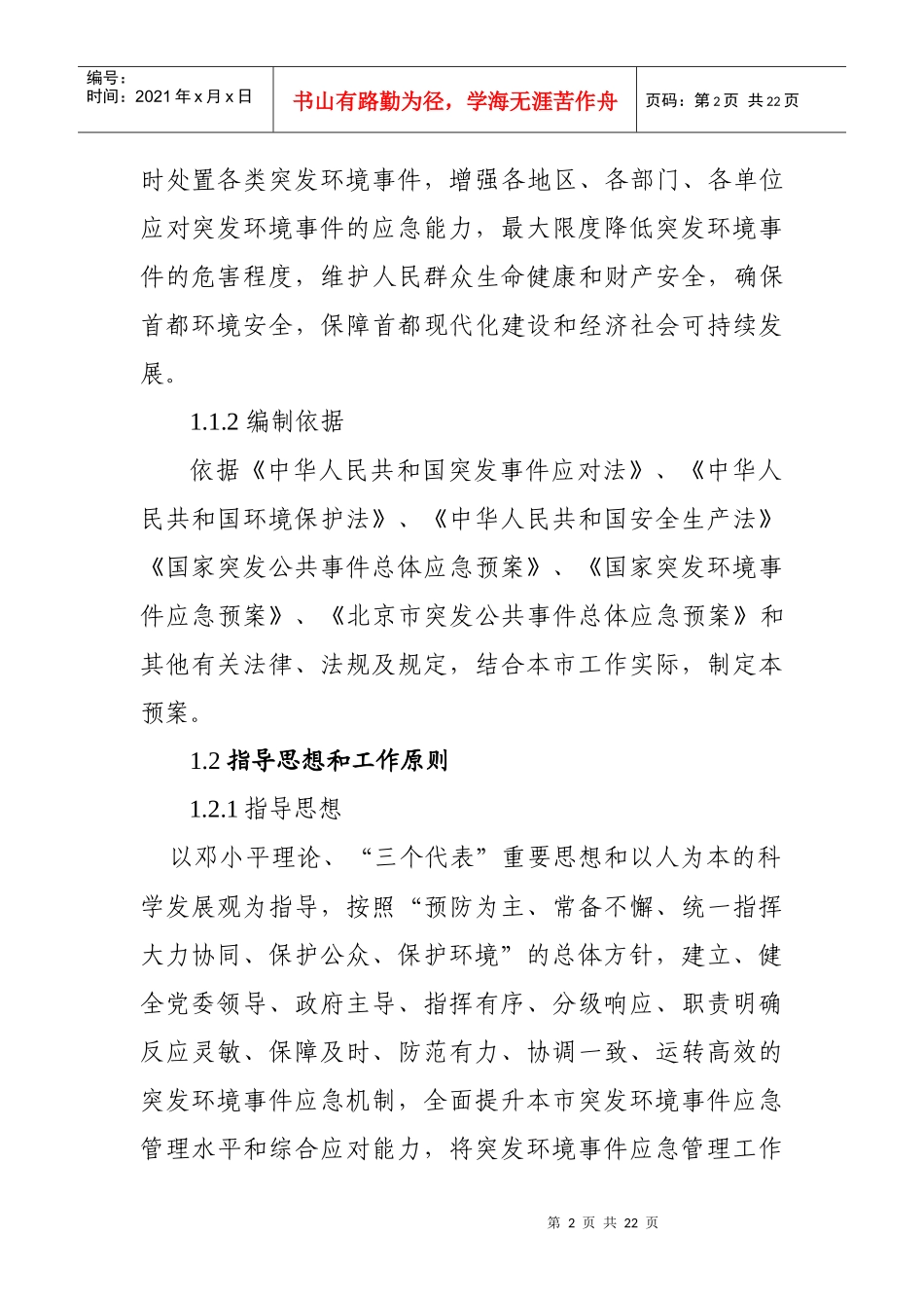 北京市突发环境事件应急预案_第2页