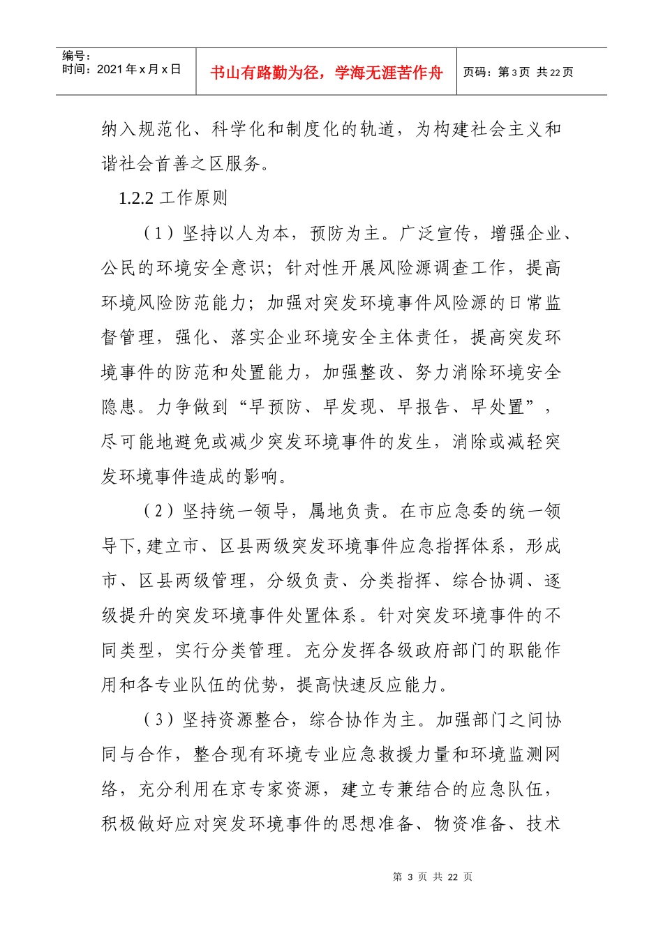 北京市突发环境事件应急预案_第3页