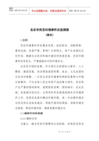 北京市突发环境事件应急预案