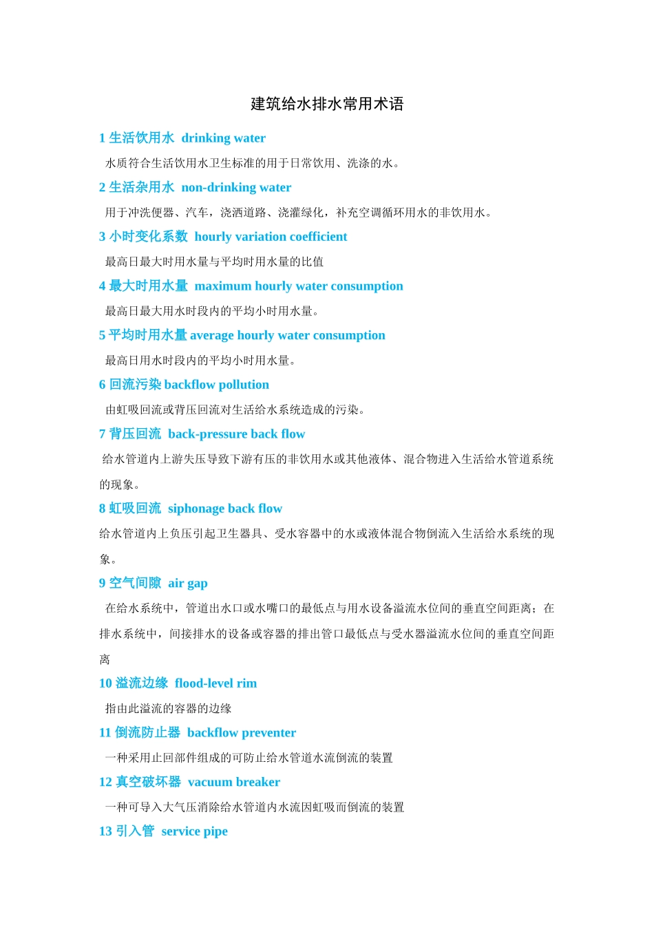 建筑给水排水常用术语_第1页