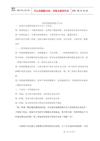 医药行业营销产品渠道分析