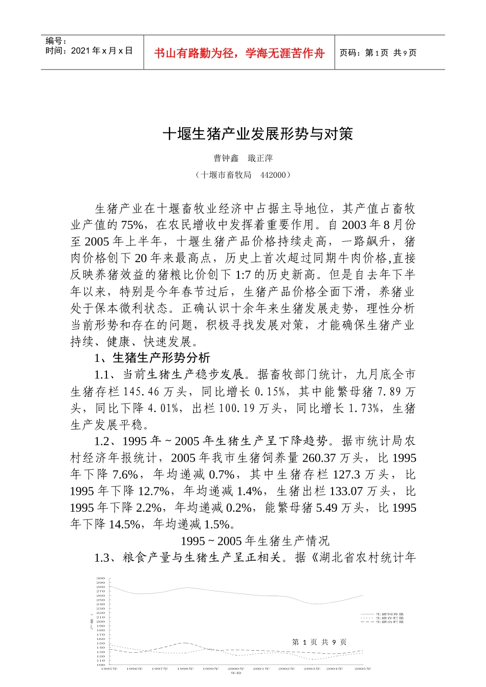 十堰生猪产业发展形势及对策_第1页