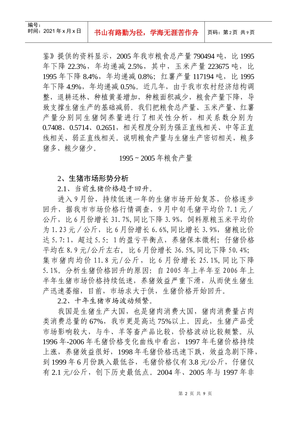 十堰生猪产业发展形势及对策_第2页