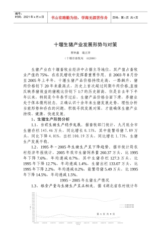 十堰生猪产业发展形势及对策