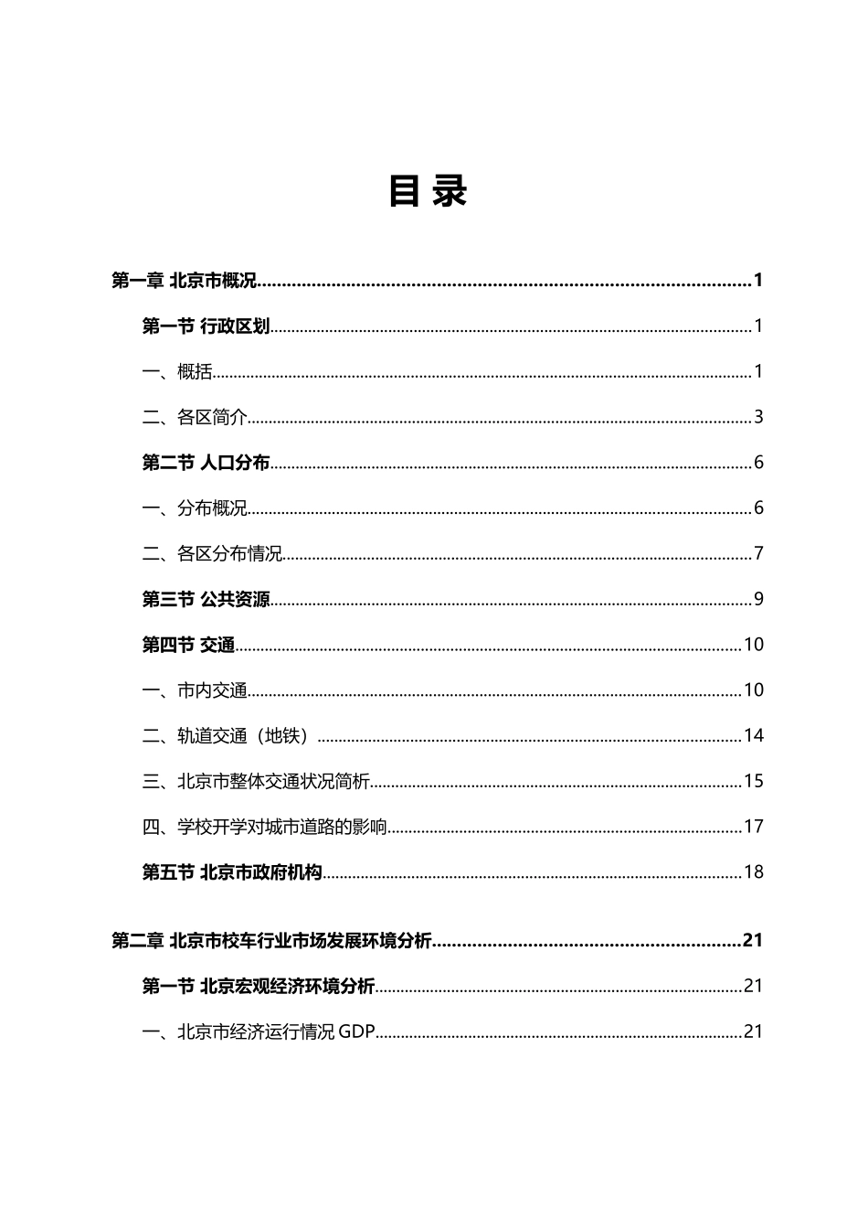北京校车市场拓展调查报告_第2页