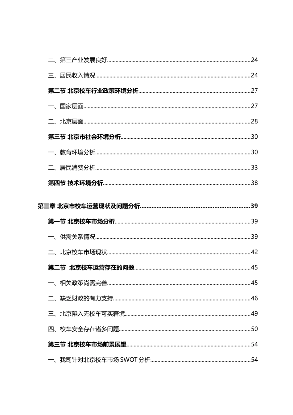 北京校车市场拓展调查报告_第3页