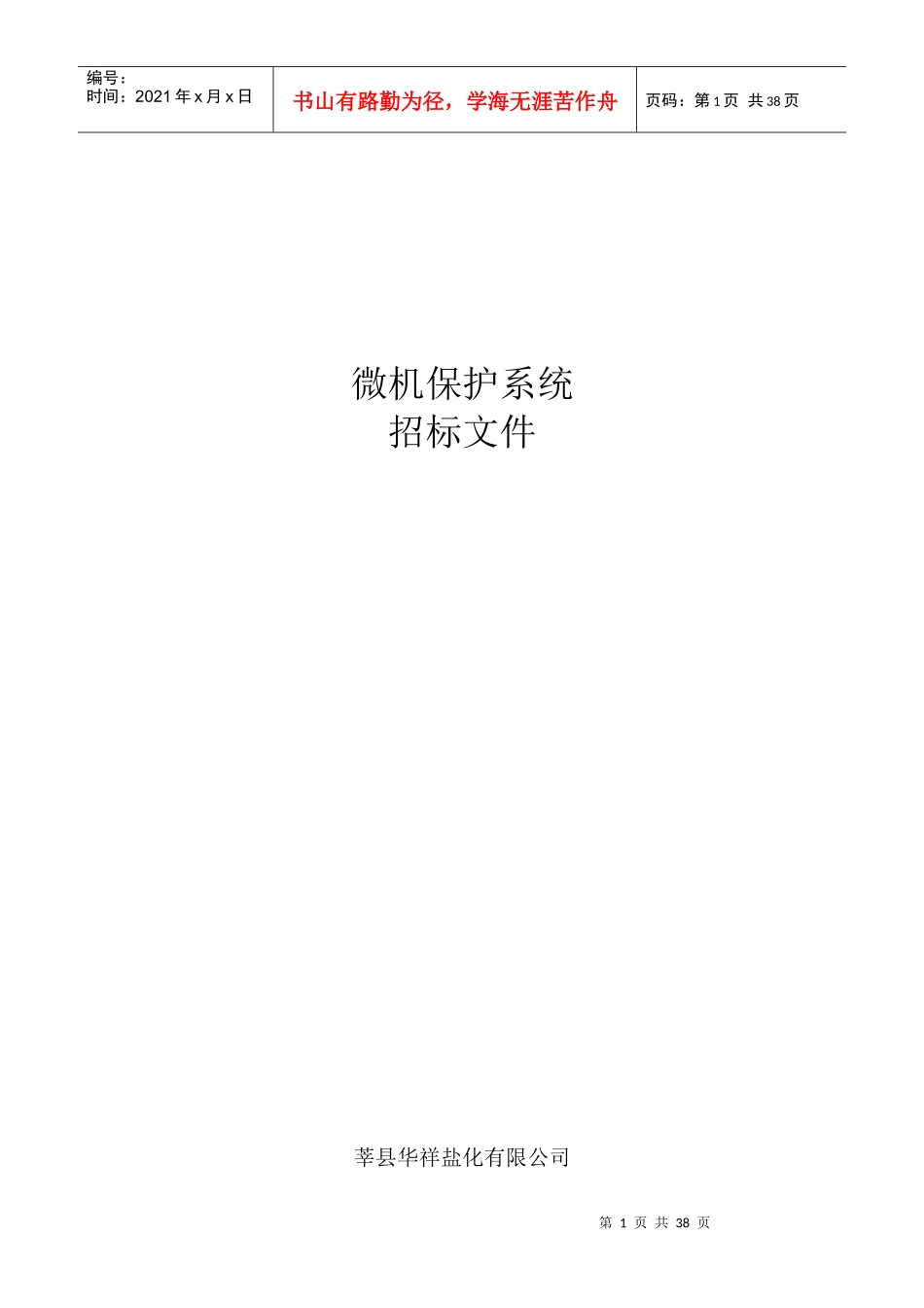 华祥氯碱微机保护招标邀请函_第1页