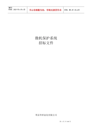 华祥氯碱微机保护招标邀请函