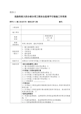 危险性较大的分部分项工程安全监理平行检验工作用表