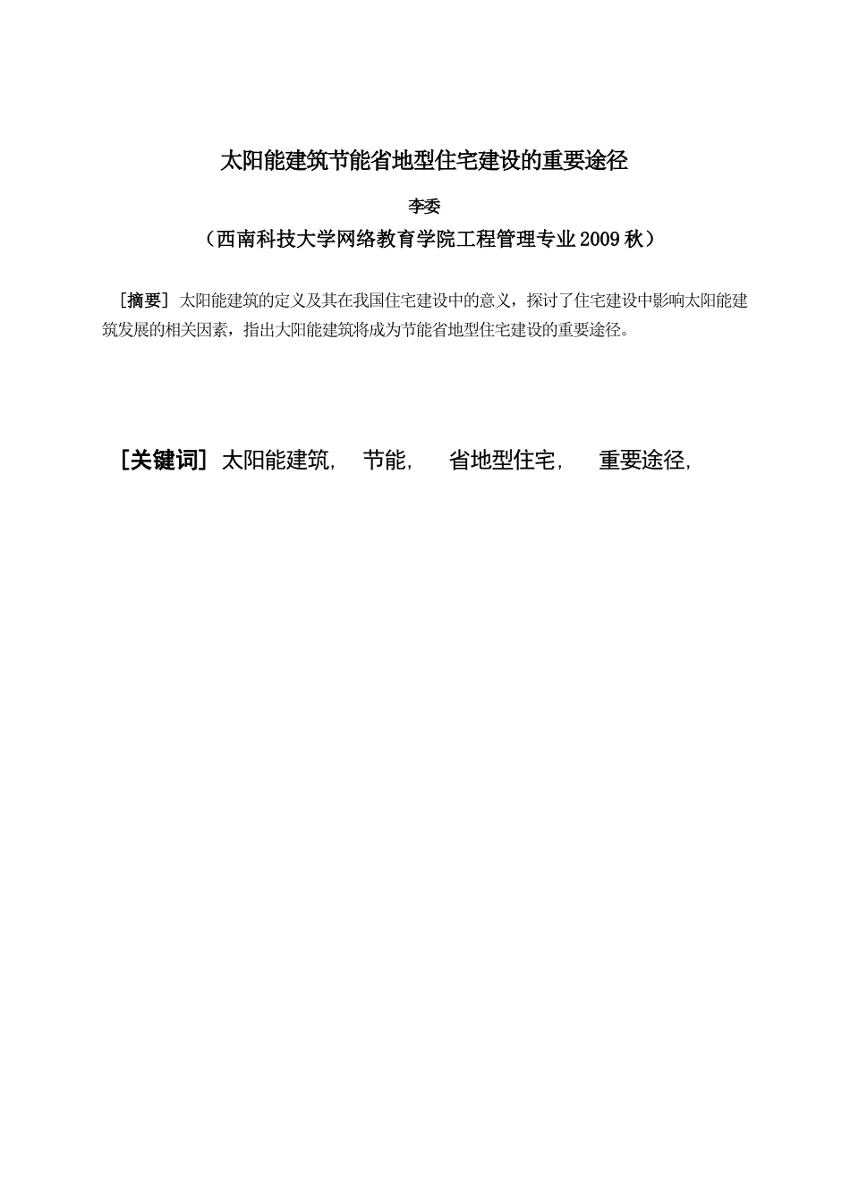 太阳能建筑节能省地型住宅建设的重要途径_第1页