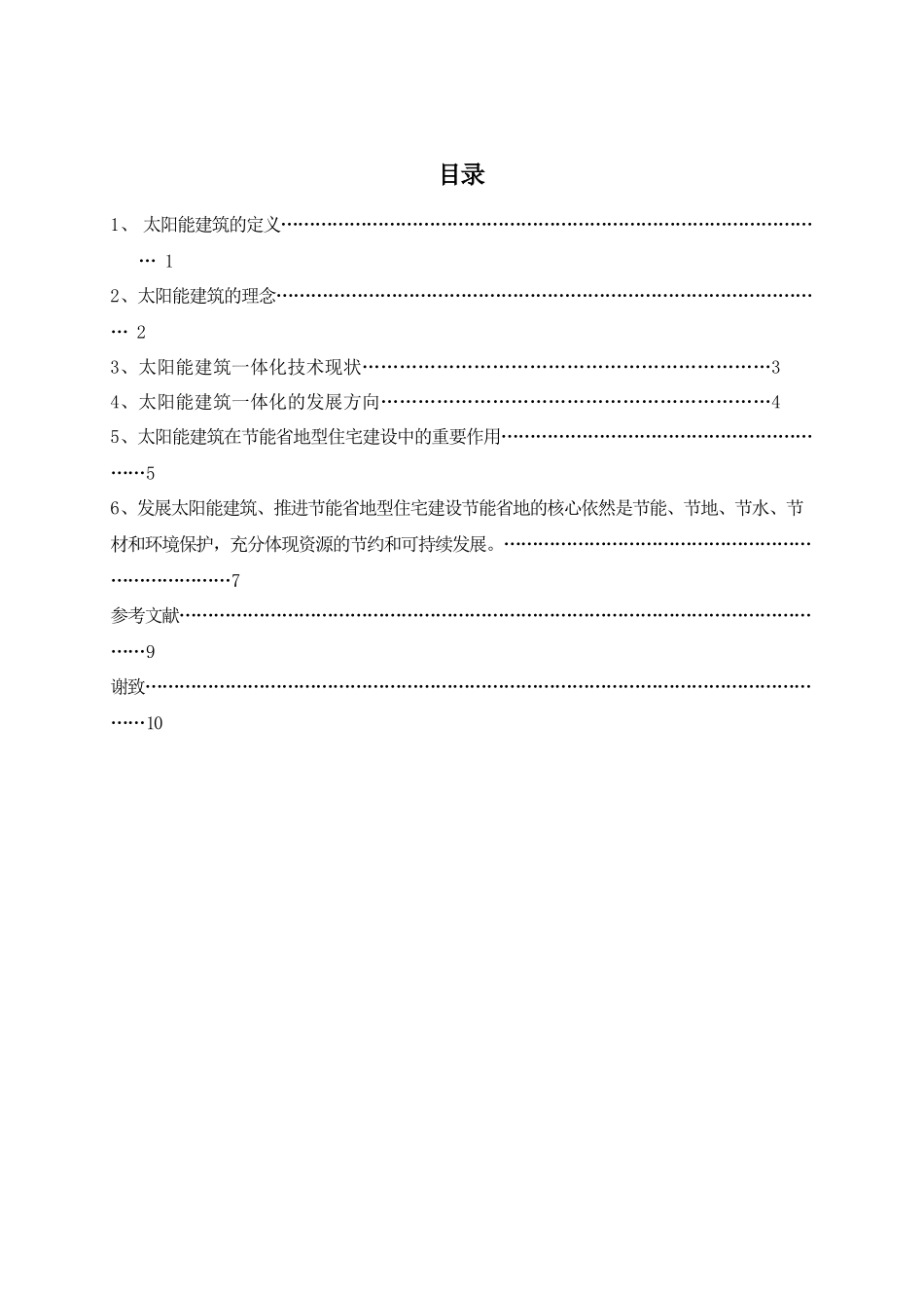 太阳能建筑节能省地型住宅建设的重要途径_第3页