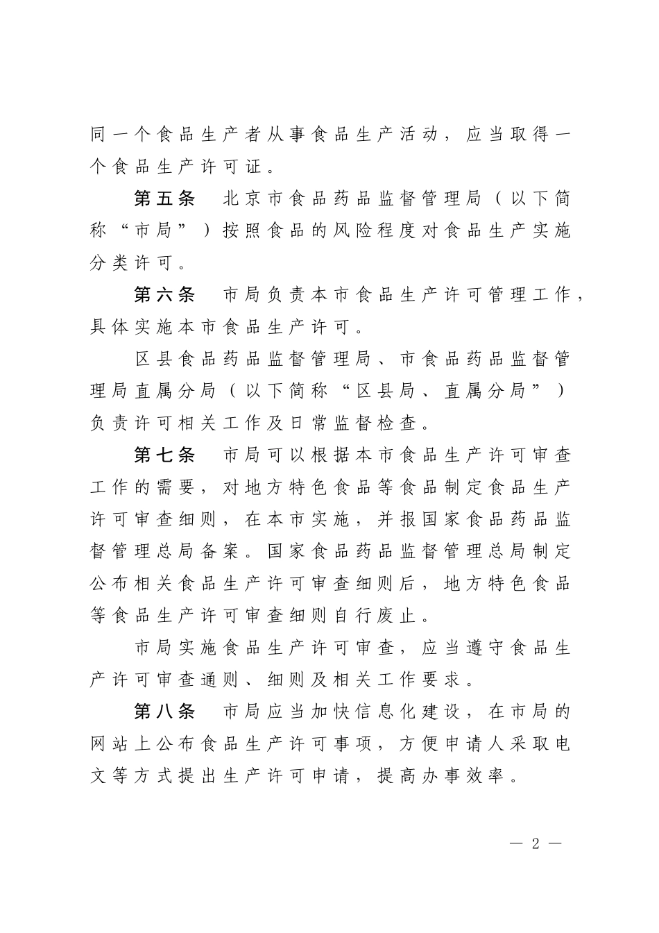 北京市食品生产许可管理办法_第2页