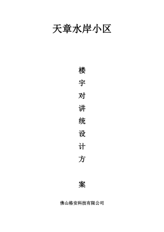 天章水岸小区楼宇对讲系统施工方案