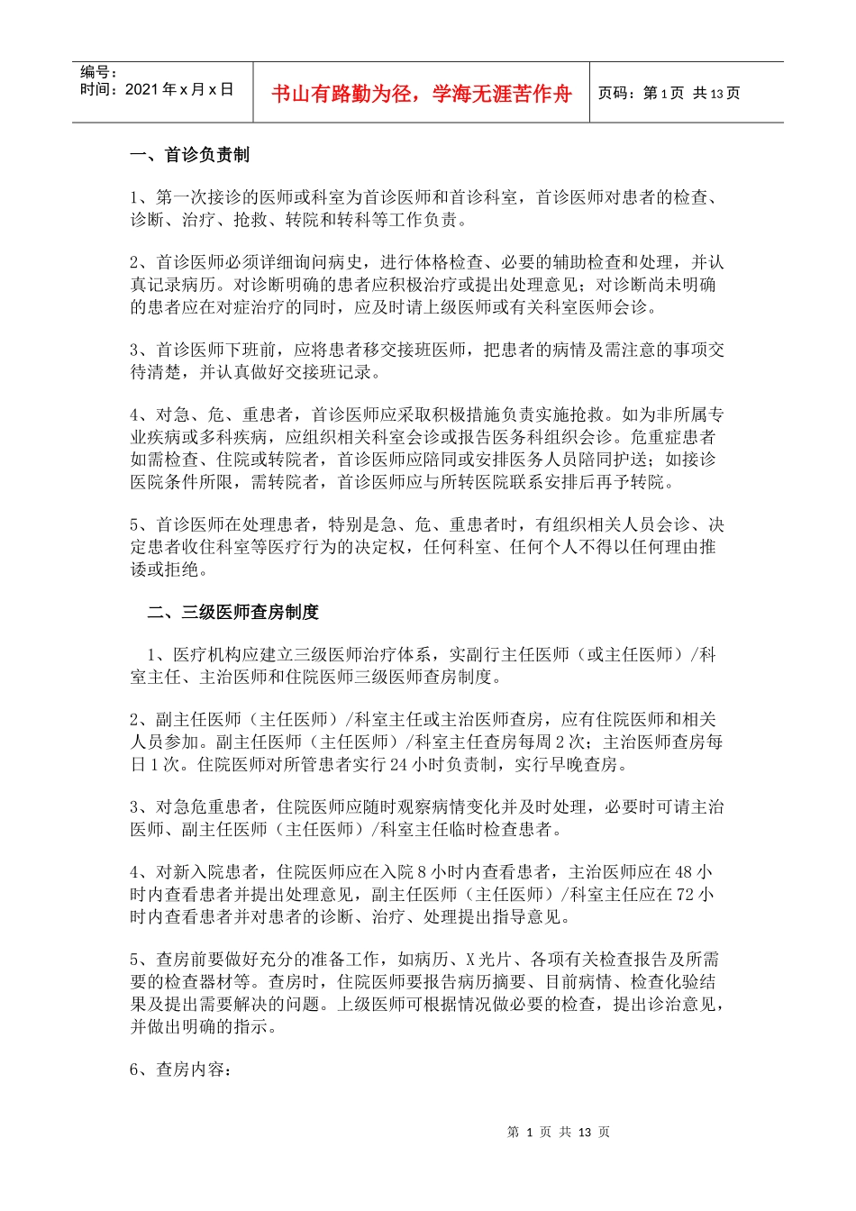 十四项核心制度doc-迁西县人民医院_第1页