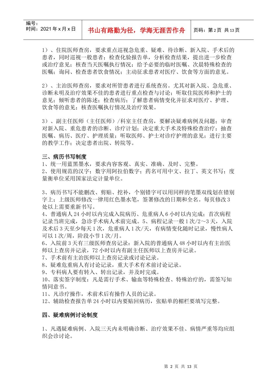 十四项核心制度doc-迁西县人民医院_第2页