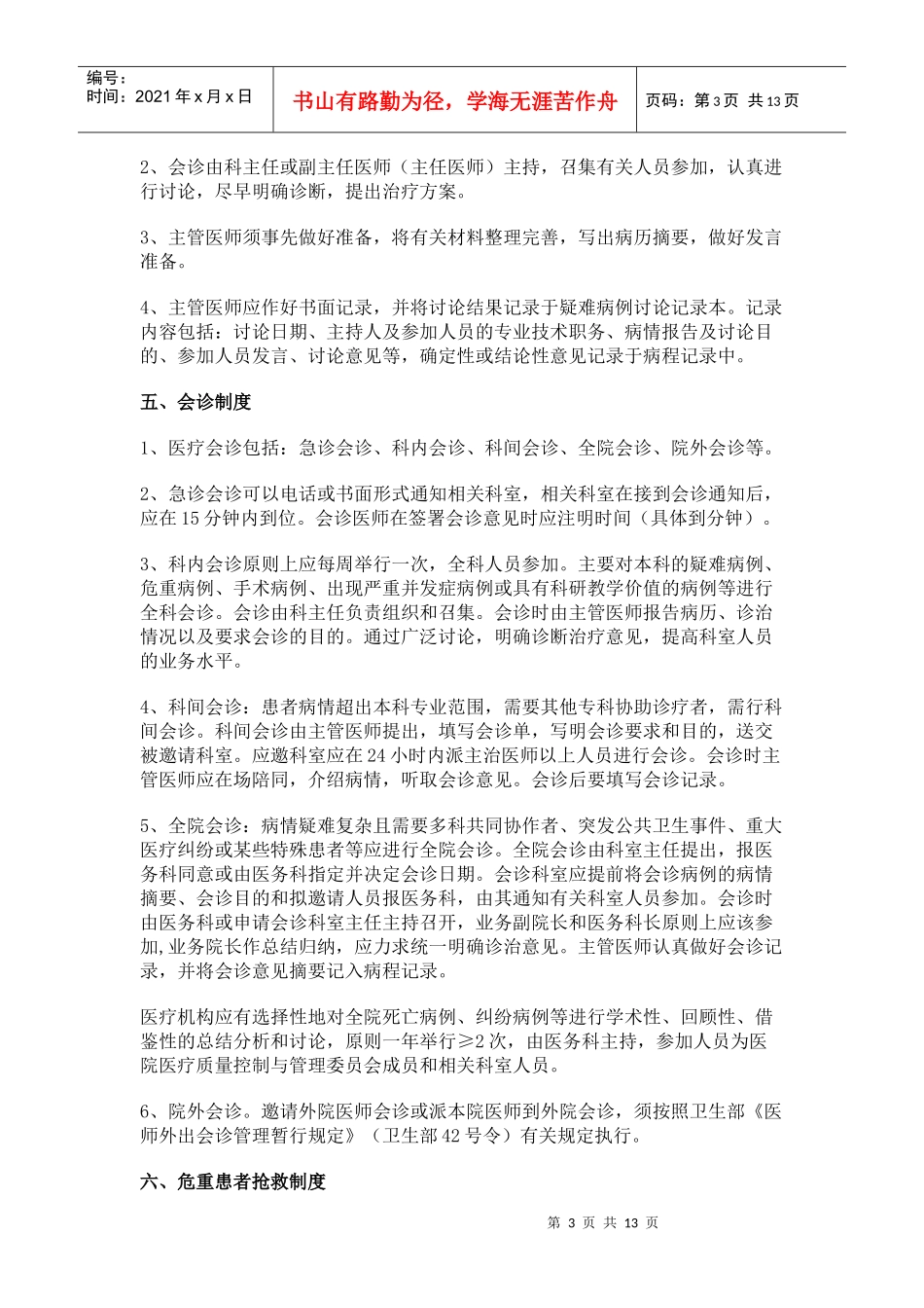 十四项核心制度doc-迁西县人民医院_第3页