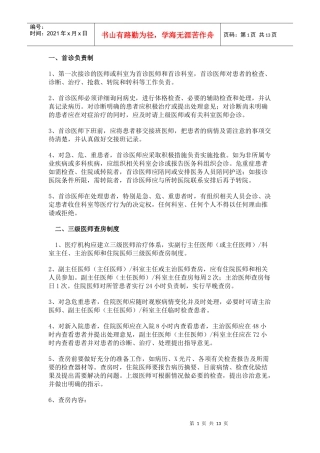 十四项核心制度doc-迁西县人民医院