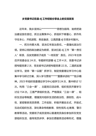 乡党委书记在县党建工作经验分享会上的交流发言