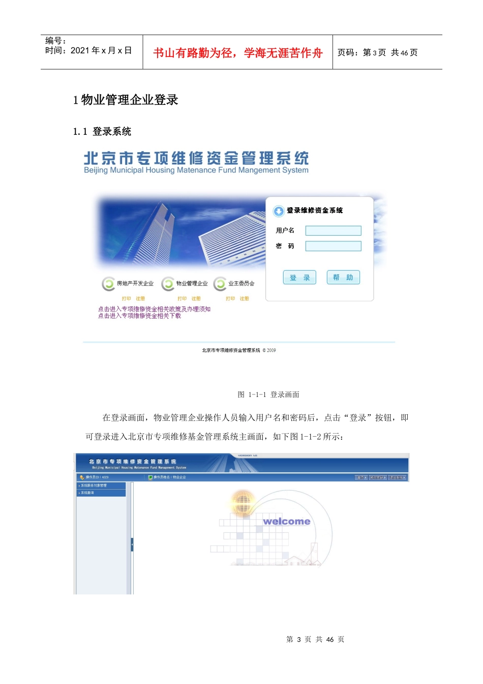北京市专项维修基金管理系统-操作手册-物业管理企业_第3页