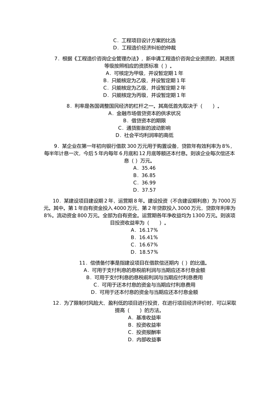 我国造价工程师执业资格考试试题_第2页