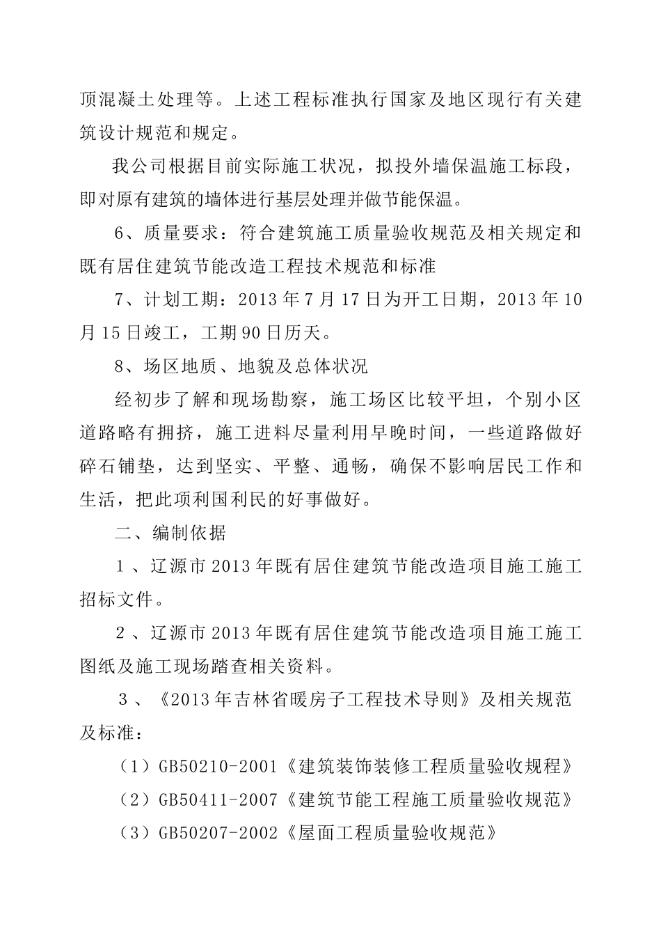 小区暖房子改造工程施工方案_第2页