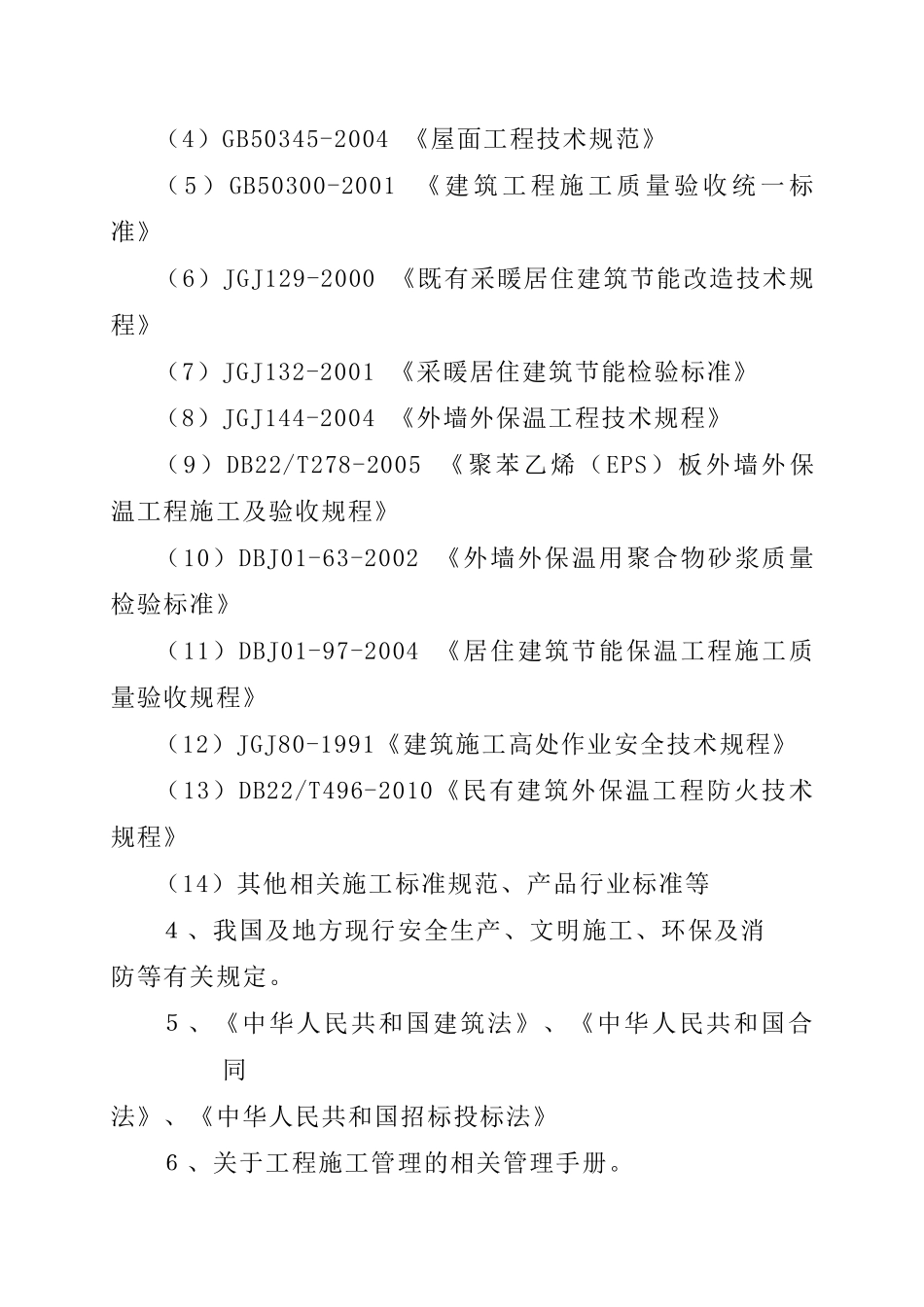 小区暖房子改造工程施工方案_第3页