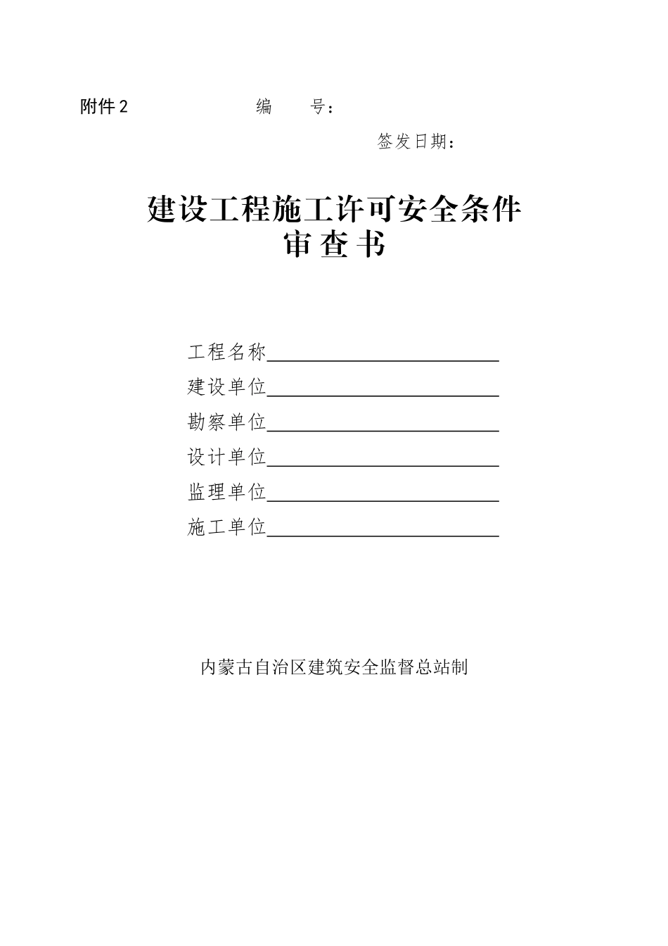 建设工程施工许可安全条件审查书_第1页