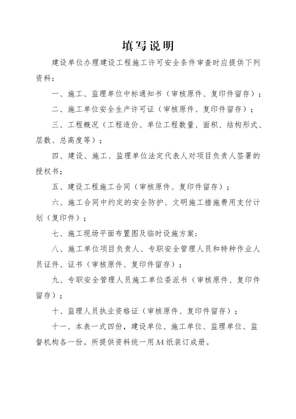 建设工程施工许可安全条件审查书_第2页