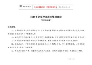 北京市企业投资项目管理目录