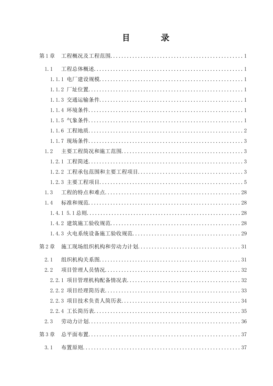山西某120mw电厂建筑和辅助系统安装工程施工组织设计_第1页